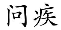 问疾的解释