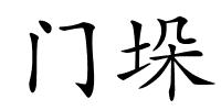 门垛的解释