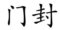 门封的解释