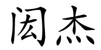 闳杰的解释