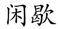 闲歇的解释