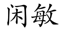 闲敏的解释