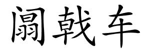 阘戟车的解释