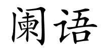 阑语的解释