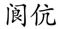 阆伉的解释