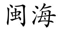 闽海的解释
