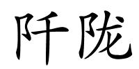 阡陇的解释