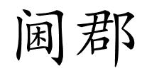 阃郡的解释