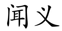 闻义的解释