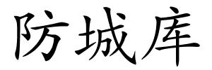 防城库的解释