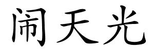 闹天光的解释