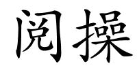 阅操的解释