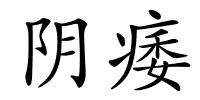 阴痿的解释