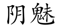 阴魅的解释
