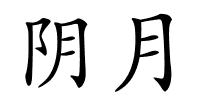 阴月的解释