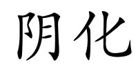 阴化的解释