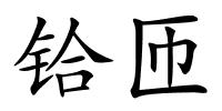 铪匝的解释