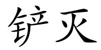 铲灭的解释