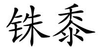 铢黍的解释