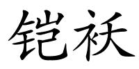 铠袄的解释