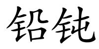 铅钝的解释