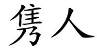 隽人的解释