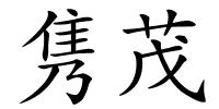 隽茂的解释