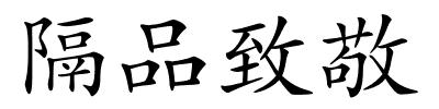 隔品致敬的解释