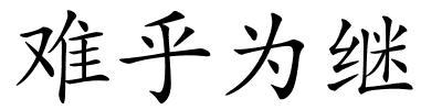 难乎为继的解释