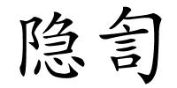 隐訇的解释