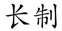 长制的解释