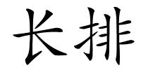 长排的解释