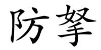 防拏的解释