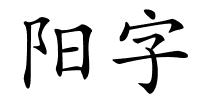 阳字的解释