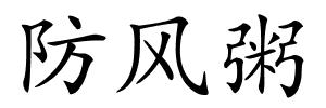 防风粥的解释