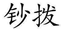 钞拨的解释