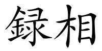 録相的解释