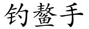 钓鳌手的解释