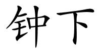 钟下的解释