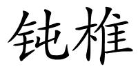 钝椎的解释