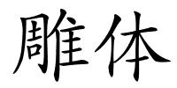 雕体的解释
