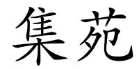 集苑的解释