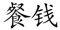 餐钱的解释