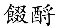 餟酹的解释
