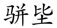 骈坒的解释
