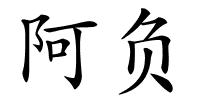 阿负的解释
