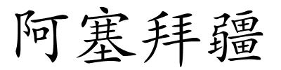 阿塞拜疆的解释