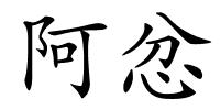 阿忿的解释