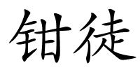 钳徒的解释