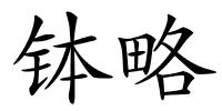 钵略的解释